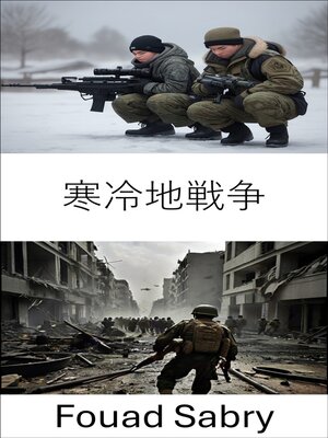 cover image of 寒冷地戦争